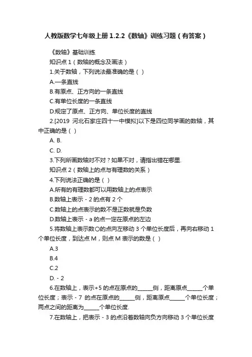 人教版数学七年级上册1.2.2《数轴》训练习题（有答案）