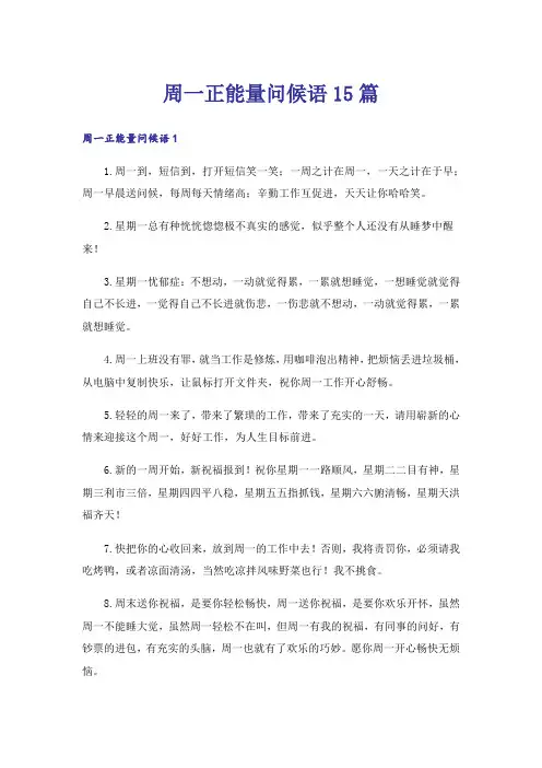 周一正能量问候语15篇