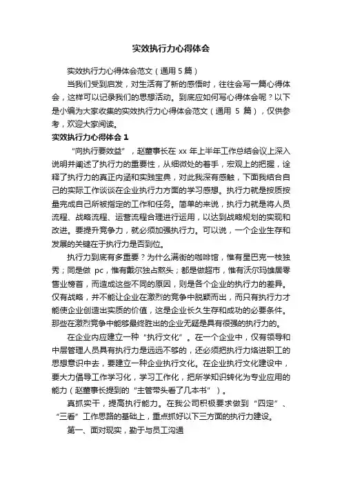 实效执行力心得体会范文（通用5篇）