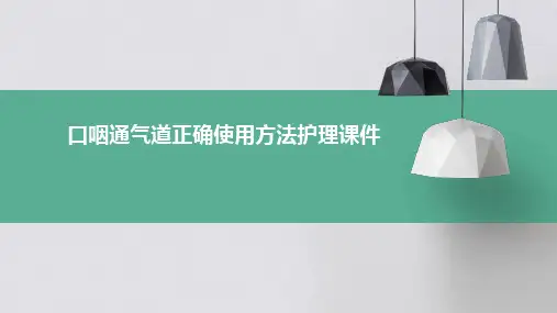 口咽通气道正确使用方法护理课件