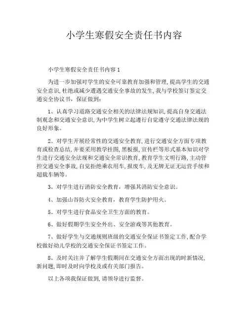小学生寒假安全责任书内容