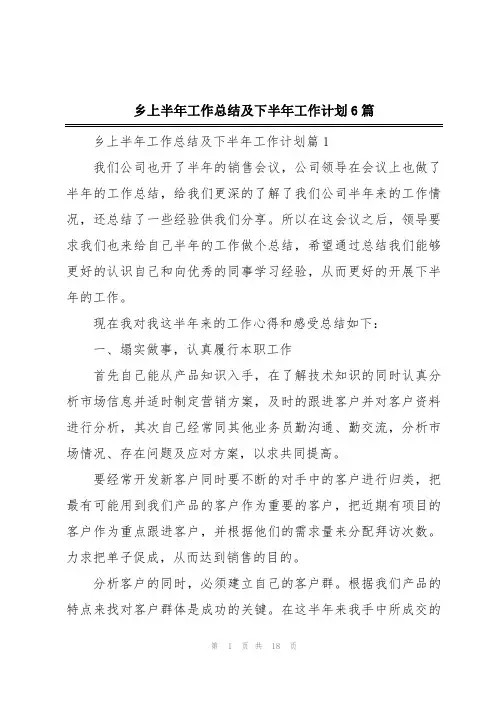 乡上半年工作总结及下半年工作计划6篇