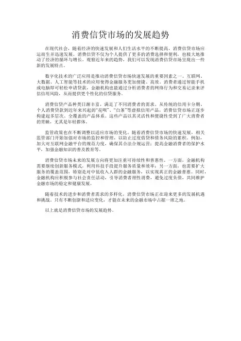 消费信贷市场的发展趋势