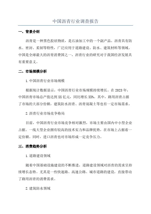 中国沥青行业调查报告