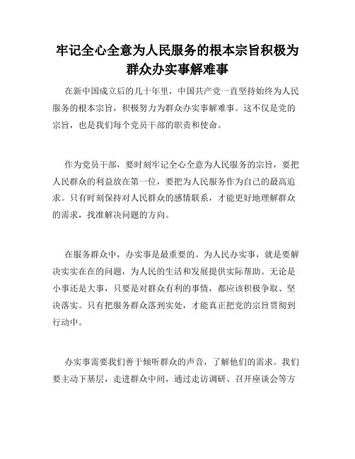 牢记全心全意为人民服务的根本宗旨积极为群众办实事解难事