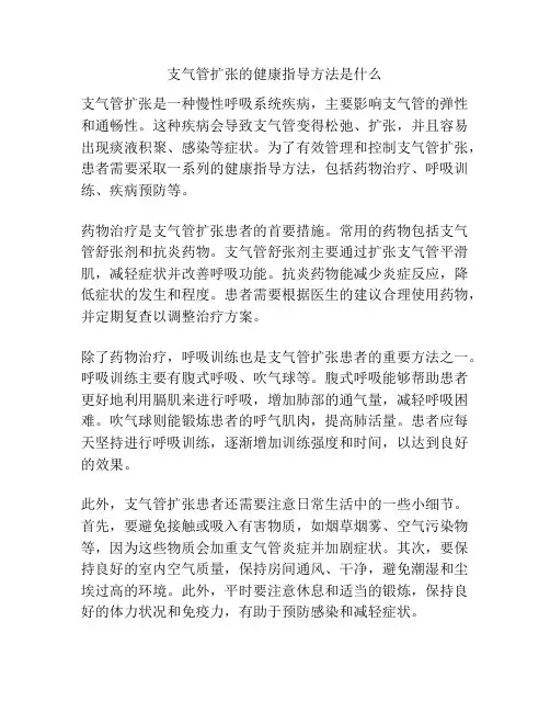 支气管扩张的健康指导方法是什么
