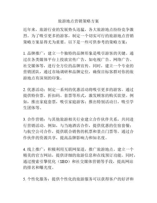 旅游地点营销策略方案