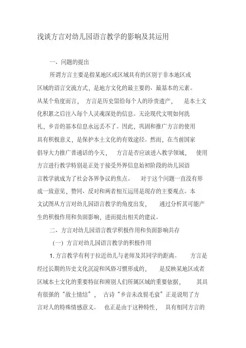 浅谈方言对幼儿园语言教学的影响及其运用-精品教育文档