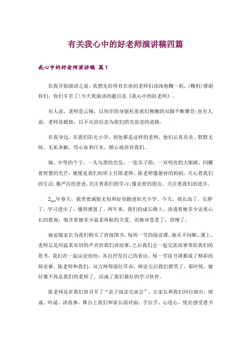 有关我心中的好老师演讲稿四篇
