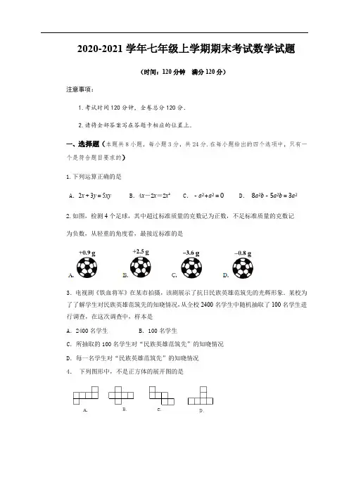 2020-2021学年七年级上学期期末考试数学试题(含答案) (1)