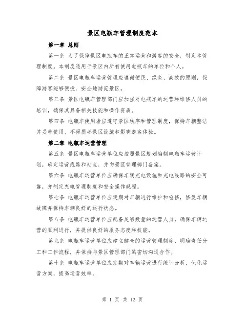 景区电瓶车管理制度范本（4篇）