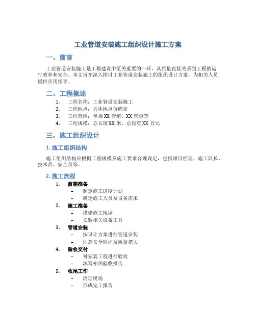 工业管道安装施工组织设计施工方案