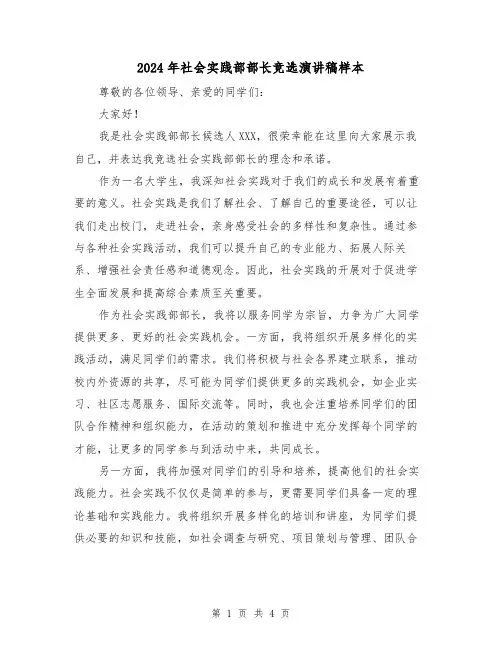 2024年社会实践部部长竞选演讲稿样本(2篇)