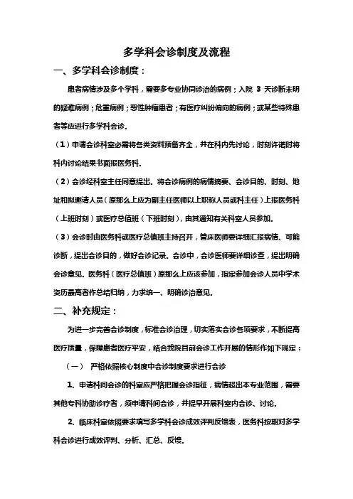 多学科会诊制度及流程