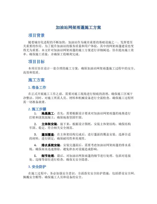 加油站网架雨蓬施工方案