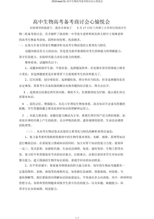 (完整word版)高中生物高考备考研讨会心得体会
