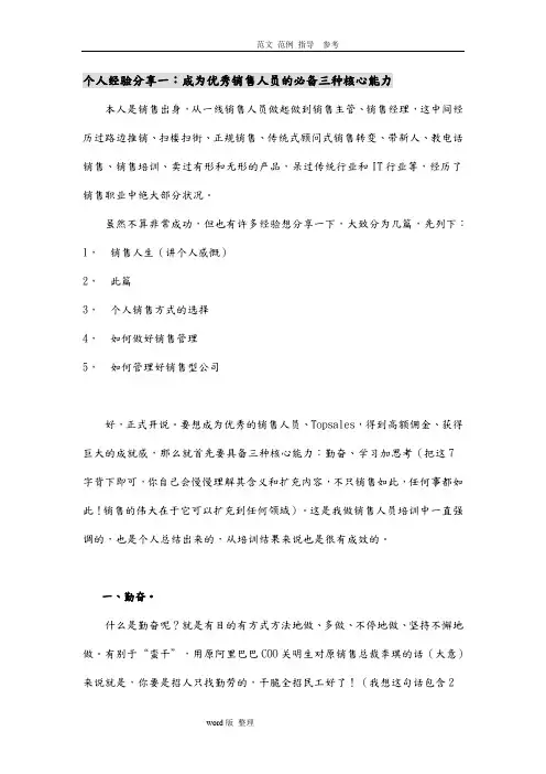 个人销售经验分享