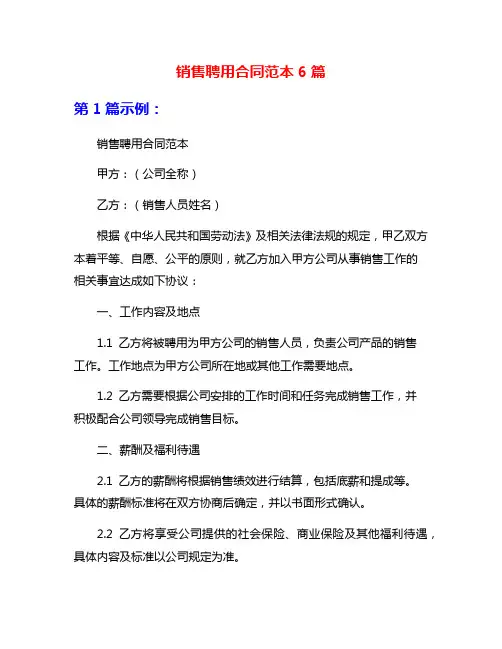 销售聘用合同范本6篇