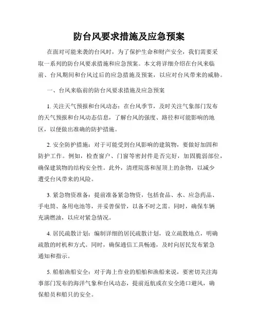 防台风要求措施及应急预案