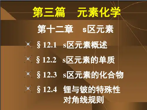 第十二章  s区元素