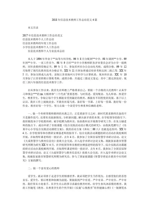 2018年信息技术教师工作总结范文4篇.doc