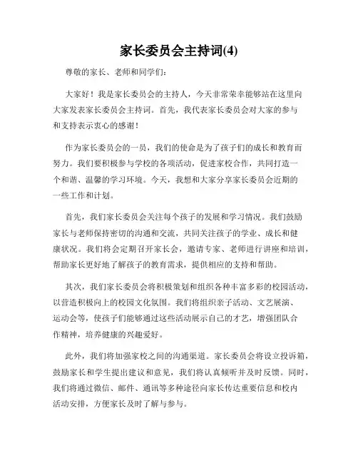 家长委员会主持词(4)