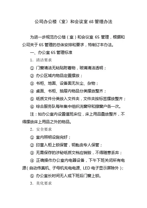 公司办公楼(室)和会议室6S管理办法