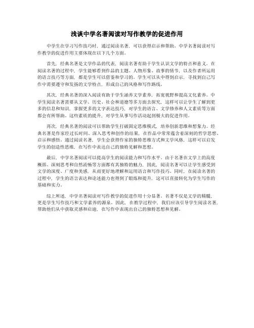 浅谈中学名著阅读对写作教学的促进作用