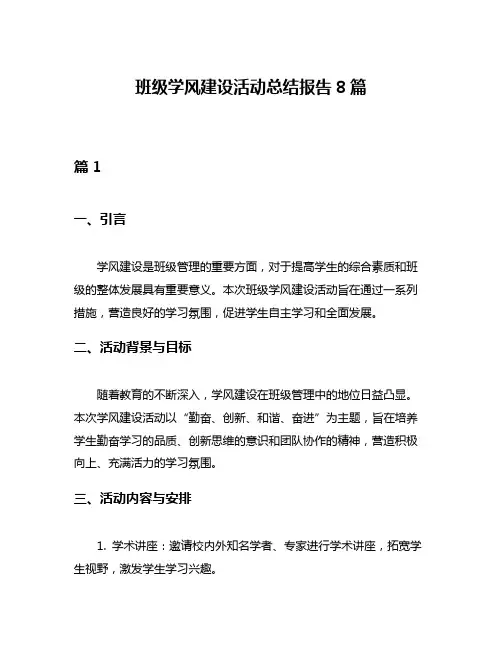 班级学风建设活动总结报告8篇