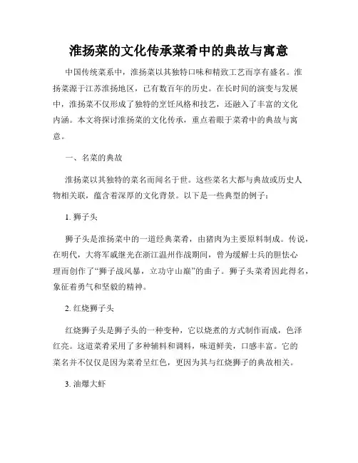 淮扬菜的文化传承菜肴中的典故与寓意
