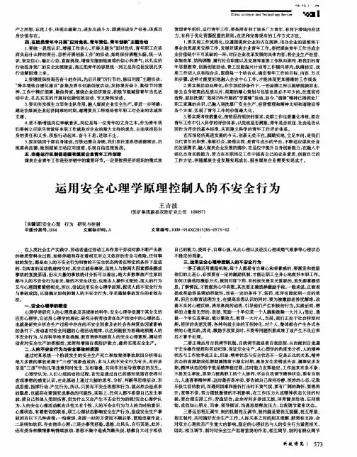 运用安全心理学原理控制人的不安全行为