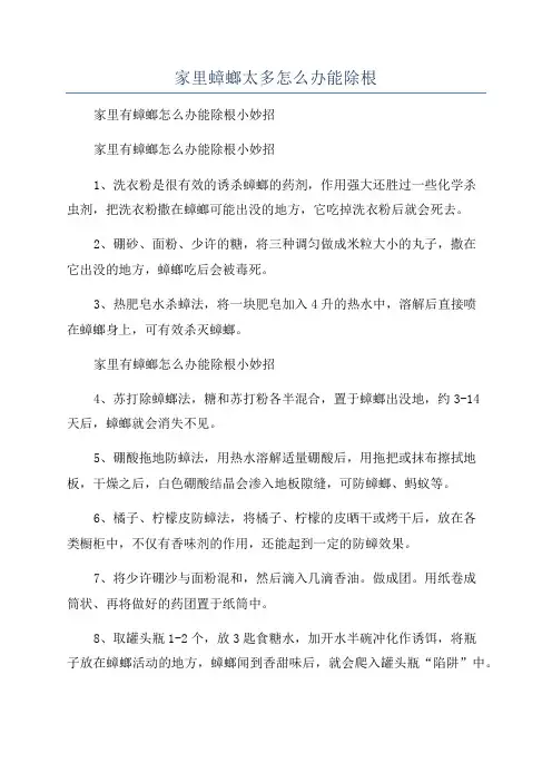 家里蟑螂太多怎么办能除根