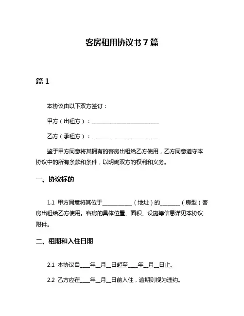 客房租用协议书7篇