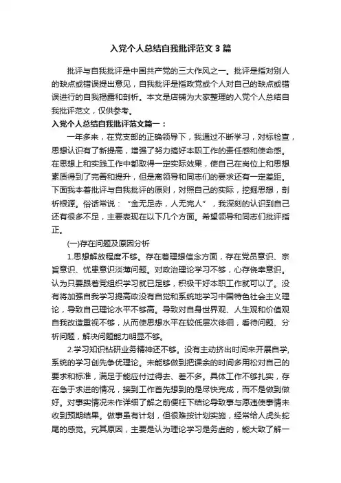 入党个人总结自我批评范文3篇