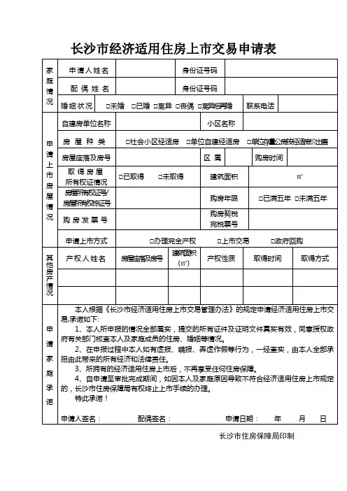 长沙市经济适用住房上市交易申请表