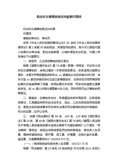 机动车交通事故责任纠纷案代理词