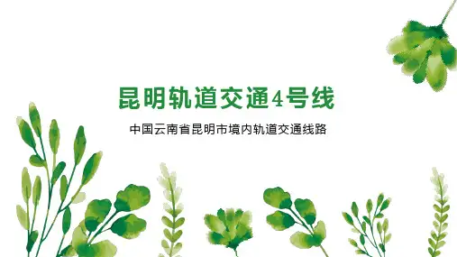 昆明轨道交通4号线