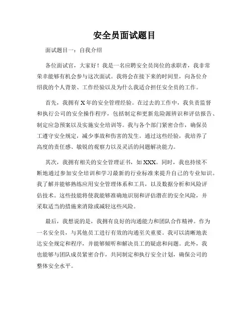 安全员面试题目