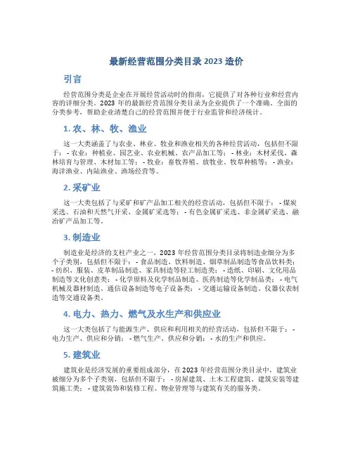 最新经营范围分类目录2023造价