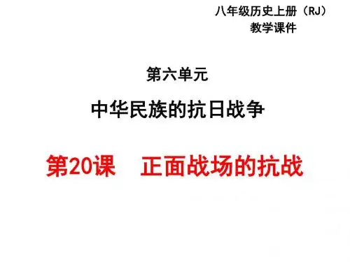 【初中历史】正面战场的抗战PPT课件1