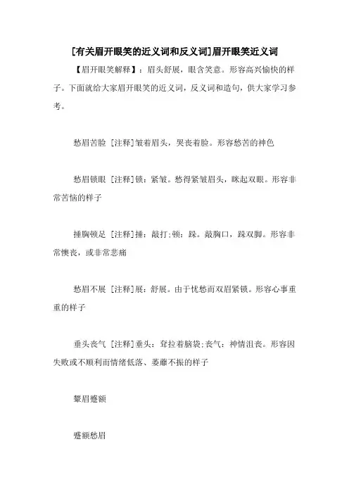 [有关眉开眼笑的近义词和反义词]眉开眼笑近义词