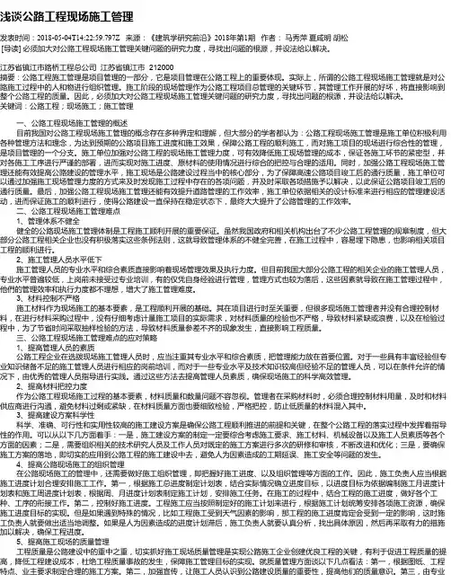 浅谈公路工程现场施工管理