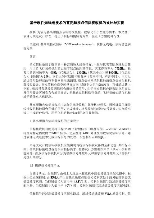 基于软件无线电技术的甚高频指点信标接收机的设计与实现