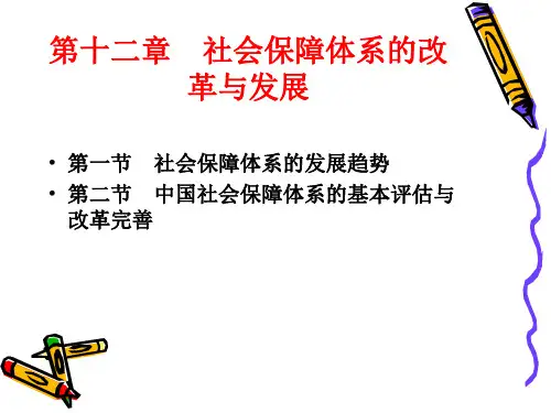 第十二章  社会保障体系的改革与发展  《 社会保障学》PPT课件
