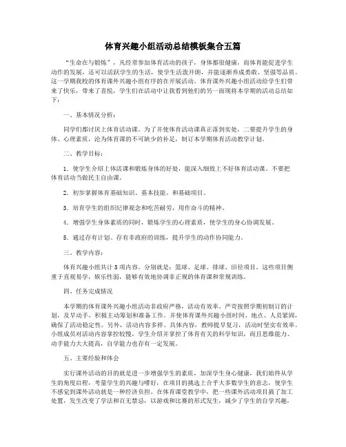 体育兴趣小组活动总结模板集合五篇