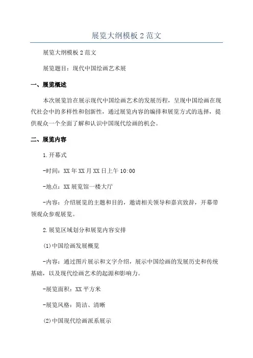 展览大纲模板2范文