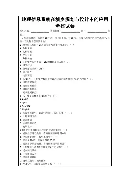 地理信息系统在城乡规划与设计中的应用考核试卷
