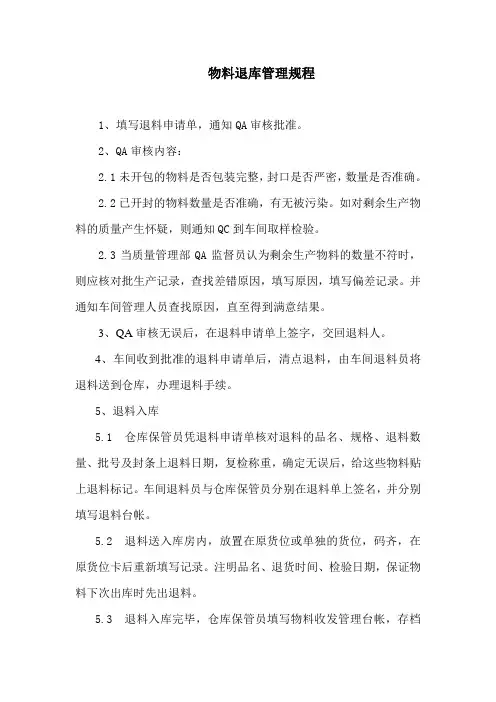 (完整版)GMP物料退库管理规程