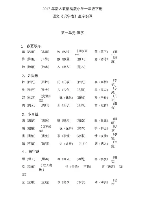 新人教部编版小学一年级下册识字表组词