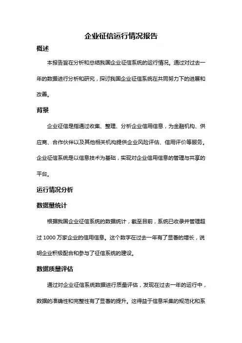 企业征信运行情况报告